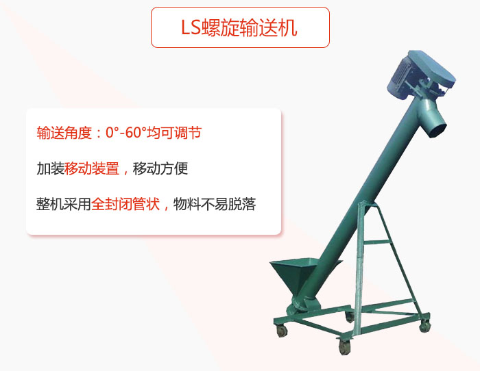 ls螺旋輸送機(jī)加裝移動(dòng)裝置移動(dòng)方便，整機(jī)采用全封閉管狀物料不易脫落。