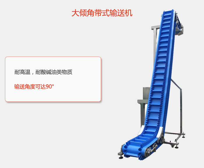 DJ型大傾角帶式輸送機(jī)耐高溫，耐酸堿油類物質(zhì)，輸送角度可達(dá)90°