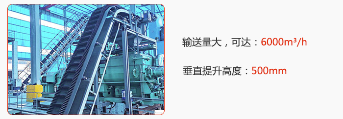 大傾角帶式輸送機(jī)輸送量大，可達(dá)：6000m3/h，垂直提升高度：500mm