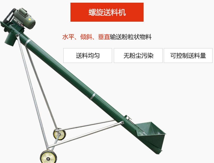 螺旋送料機(jī)適用于水平或傾斜輸送粉狀、粒狀和小塊狀物料，密封效果好