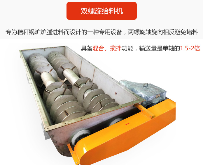 雙螺旋給料機(jī)采用雙軸設(shè)計(jì)，具備混合、攪拌功能。